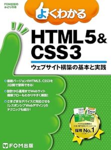 よくわかるHTML5&CSS3 ウェブサイト構築の基本と実践（FOM出版）